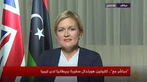 سفيرة بريطانيا في ليبيا: هناك ضرورة لتوسيع نطاق المحادثات بين الأطراف الليبية