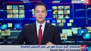 مراسل قناة إكسترا نيوز يسرد تفاصيل اكتشافات أثرية جديدة بمنطقة سقارة