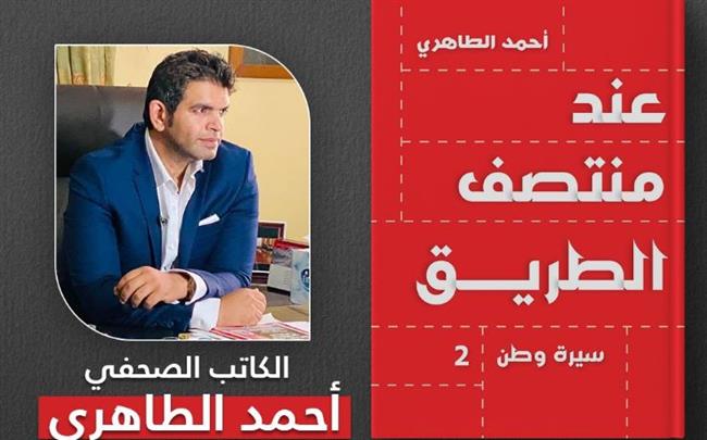 أحمد الطاهري يدعو لندوة تحت عنوان سيرة وطن بمعرض القاهرة الدولي للكتاب