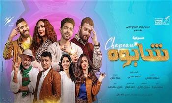 مسرحية "شابوه" تعود على مركز الإبداع الفني بدار الأوبرا الخميس المقبل
