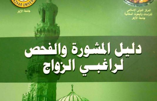 جناح الأزهر يقدم نصائح للمقبلين على الزواج والمتزوجين