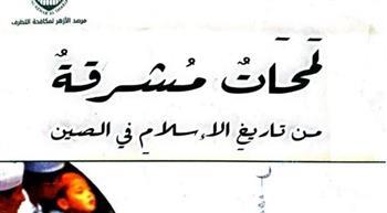 جناح الأزهر بمعرض الكتاب يسرد لمحات مشرقة من تاريخ الإسلام في الصين