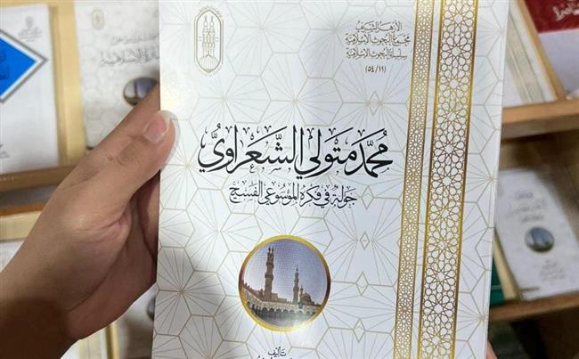 جناح الأزهر بمعرض الكتاب يحتفي بالشيخ الشعرواي ويعرض له مقاطع فيديو نادرة
