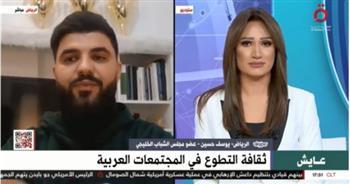 عضو «الشباب الخليجي»: العالم العربي به نماذج مشرفة في مجال التطوع 