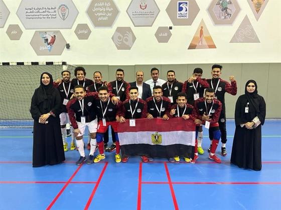 منتخب وزارة الشباب والرياضة للصم يتوج بلقب البطولة الدولية الودية لكرة الصالات بالإمارات
