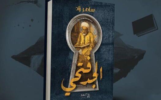 «الجد فتحي».. مجموعة قصصية للدكتور عصام فرج ترصد مفردات البيئة الصعيدية وملامح التراث اللامادي