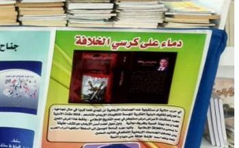 "دماء على كرسي الخلافة" بمعرض القاهرة الدولي للكتاب