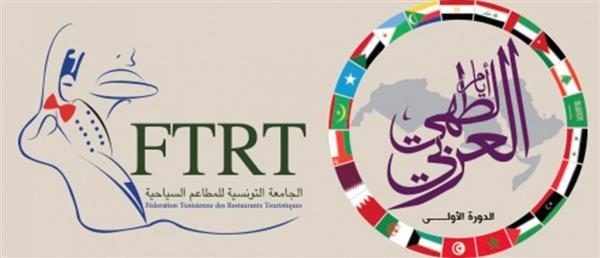 المنظمة العربية للسياحة تشارك بمنتدى أيام الطهى العربي بالجمهورية التونسية