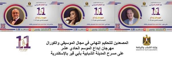 «الشباب والرياضة» تعلن أسماء المصعدين للتحكيم النهائي في مجال الموسيقى والكورال بمهرجان إبداع «11»
