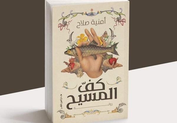 «كف المسيح» رواية جديدة للدكتورة أمنية صلاح