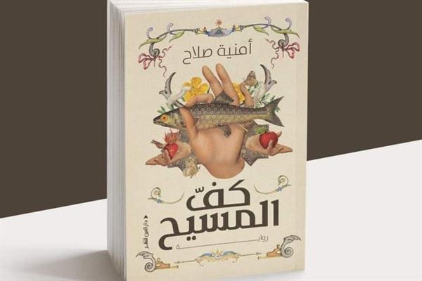 «كف المسيح» رواية جديدة للدكتورة أمنية صلاح