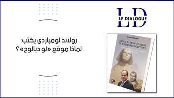 «رولان لومباردي» يعرض أول كتاب بالفرنسية عن إنجازات الرئيس السيسي في ندوة بمعرض الكتاب