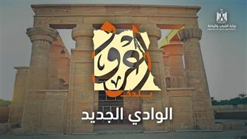   «الشباب والرياضة» تعلن عن انطلاق الفوج الثاني من رحلات «اعرف بلدك» إلى محافظة الوادي الجديد