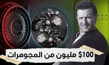 نهبوا ألماس بـ 100 مليون دولار.. 20 عاما على عملية السرقة الأشهر فى التاريخ