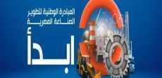 دراسة: «ابدأ» تحقق الاستثمار الاجتماعى وأهداف التنمية المستدامة
