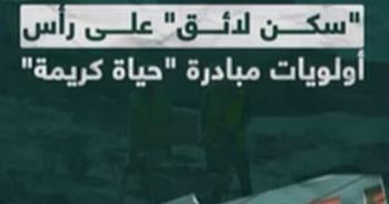 "سكن لائق" على رأس أولويات مبادرة "حياة كريمة" 