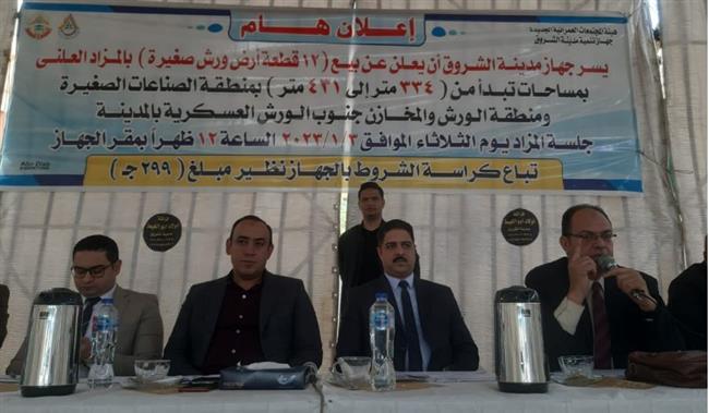 بيع 10 قطع أرض بالمزاد العلنى في مدينة الشروق.. التفاصيل