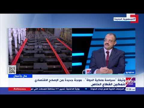خبير اقتصادي: وثيقة ملكية الدولة دستور استثماري في شكل ورقي