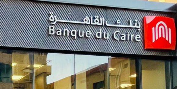 غدا.. بنك القاهرة يقرر إيقاف إصدار شهادة «جولد السنوية»