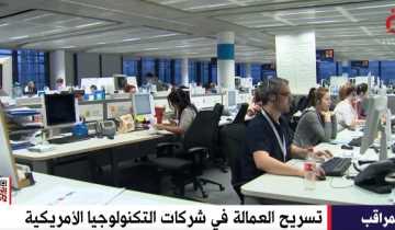 القاهرة الإخبارية: زلزال بشركات التكنولوجيا بسبب تسريح 30 ألف موظف