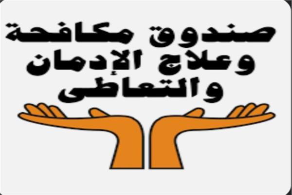 «مكافحة الإدمان»: إطلاق معسكرات تدريبية للمتطوعين بقرى حياة كريمة اليوم 
