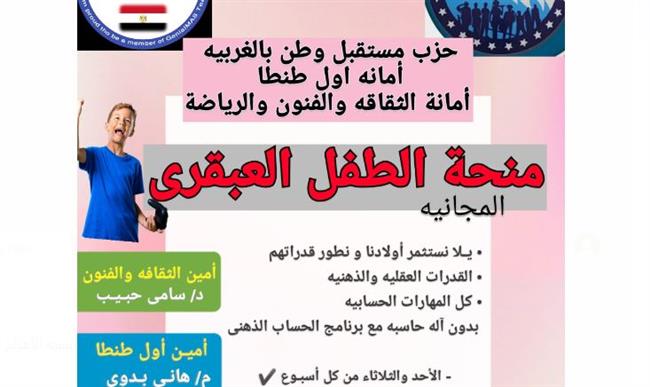 أمانة الثقافة والفنون بطنطا تطلق منحة الطفل العبقرى 