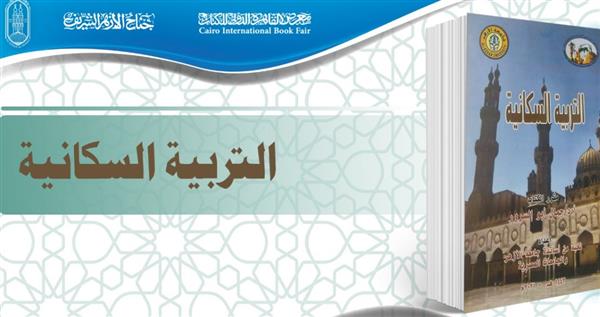 جناح الأزهر بمعرض الكتاب يقدم لزواره كتاب "التربية السكانية"