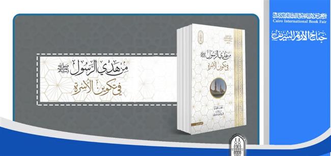 جناح الأزهر بمعرض الكتاب يبرز هدي الرسول ﷺ في تكوين الأسرة