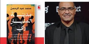   الكاتب محمد عبد الرحمن يشارك في معرض القاهرة بكتاب «مدينة المليار رأي»