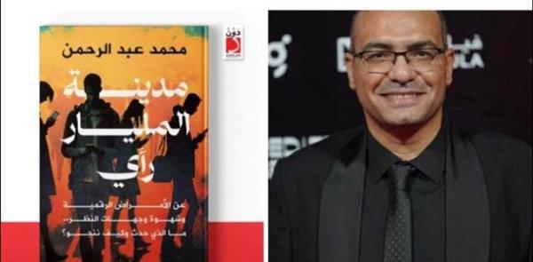 الكاتب محمد عبد الرحمن يشارك في معرض القاهرة بكتاب «مدينة المليار رأي»