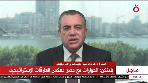 رئيس تحرير «الأهرام ويكلي»: بلينكن سينقل رؤية مصر عن القضية الفلسطينية لإسرائيل