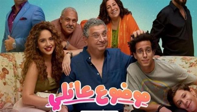 6 أسباب جعلت مسلسل موضوع عائلى 2 أعلى مشاهدة على منصة شاهد  