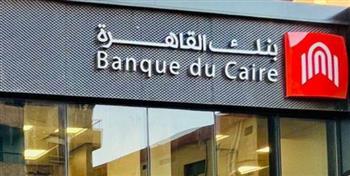   غدا.. بنك القاهرة يقرر إيقاف إصدار شهادة «جولد السنوية»  