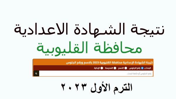 رابط نتيجة الشهادة الإعدادية 2023 محافظة القليوبية