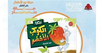 "تيكا والكوكب الأخضر".. قصة للأطفال يقدمها جناح الأزهر بمعرض الكتاب للحفاظ على البيئة