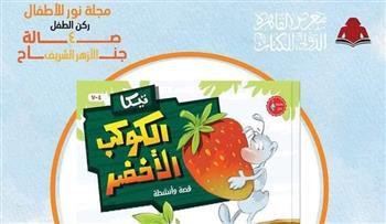 "تيكا والكوكب الأخضر".. قصة للأطفال يقدمها جناح الأزهر بمعرض الكتاب للحفاظ على البيئة