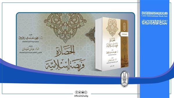 «الحضارة فريضة إسلامية».. في جناح الأزهر بمعرض الكتاب