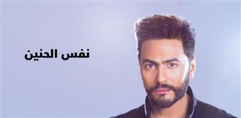 النسخة الجديدة لأغنية تامر حسني "نفس الحنين" تقترب من مليوني مشاهدة خلال 5 أيام