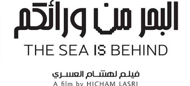 البحر من ورائكم بسينما الهناجر بعد غد السبت