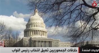 «القاهرة الإخبارية» تعرض تقريرا عن خلافات اجتماعات مجلس النواب الأمريكي 