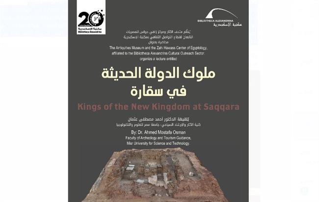 "ملوك الدولة الحديثة في سقارة".. محاضرة بمكتبة الإسكندرية