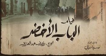 بعد أول يوم عرض..  فيلم "الباب الأخضر" يتصدر قائمة الأعلى مشاهدة على Watch It