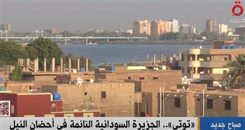   توتي.. الجزيرة السودانية النائمة في أحضان النيل