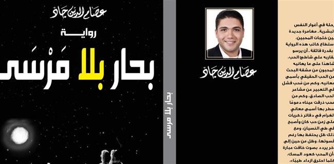 بحار بلا مَرْسَى رواية جديدة للكاتب عصام الدين جاد