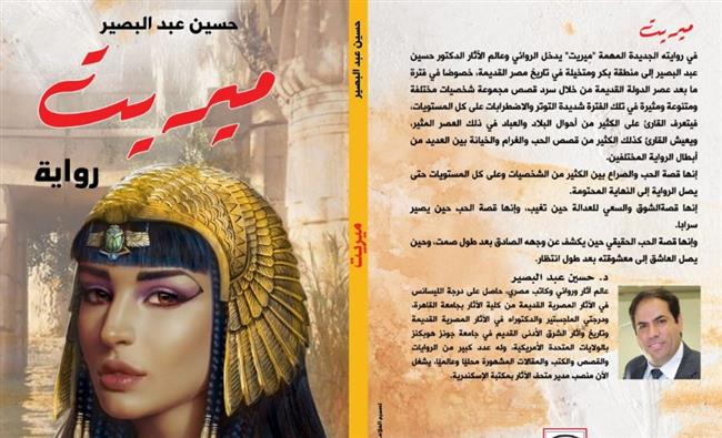 مِيريت.. رواية الدكتور حسين عبد البصير في معرض القاهرة 54