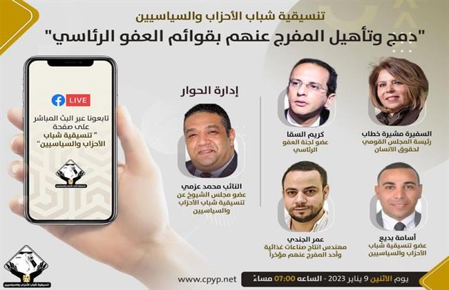 غدا..«التنسيقية» تنظم صالونا عن دمج وتأهيل المفرج عنهم بقوائم العفو الرئاسي