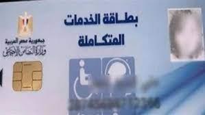 المستحقون للحصول على كارت الخدمات المتكاملة