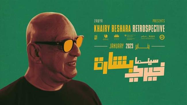 «زاوية» تحتفي بـ «سينما خيري بشارة»