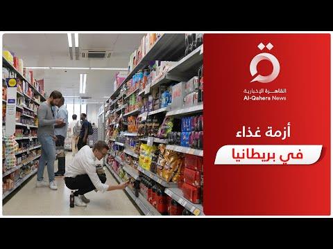باحثة سياسية: وجود نقص في الغذاء ببريطانيا يزيد من قلق المواطنين