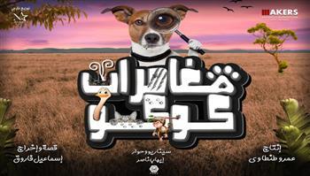 أبطال «مغامرات كوكو» يروجون للفيلم قبيل طرحه بدور السينما